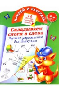 Складываем слоги и слова. Лучшие упражнения для дошколят
