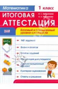 Математика. 1 класс. Итоговая аттестация. Базовый и повышенный уровни сложности. ФГОС / Ордынкина Ирина Сергеевна, Харламова Ольга Александровна