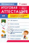 Математика. 1 класс. Итоговая аттестация. Базовый и повышенный уровни сложности. ФГОС / Ордынкина Ирина Сергеевна, Харламова Ольга Александровна