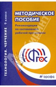Технология. Черчение. 9 класс. Методическое пособие. ФГОС / Куприков Михаил Юрьевич, Маркин Леонид Владимирович