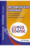 Технология. Черчение. 9 класс. Методическое пособие. ФГОС / Куприков Михаил Юрьевич, Маркин Леонид Владимирович