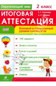 Окружающий мир. 2 класс. Итоговая аттестация. Базовый и повышенный уровни сложности. ФГОС / Тихонова Евгения Тихоновна, Петров Александр Петровч