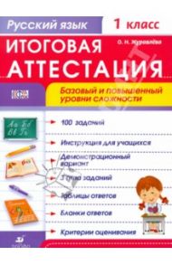 Русский язык. 1 класс. Итоговая аттестация. Базовый и повышенный уровни сложности. ФГОС / Журавлева Ольга Николаевна