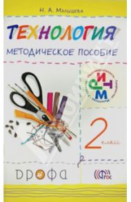 Технология. 2 класс. Методическое пособие. РИТМ. ФГОС / Малышева Надежда Александровна