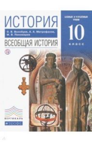 История. Всеобщая история. 10 класс. Базовый и углублённый уровни. Учебник. Вертикаль / Пономарев Михаил Владимирович, Волобуев Олег Владимирович, Митрофанов Андрей Александрович