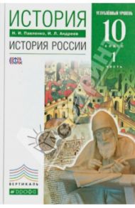 История России. 10 класс. Учебник. Углубленный уровень. В 2-х частях. Часть 1. Вертикаль / Павленко Николай Иванович, Андреев Игорь Львович