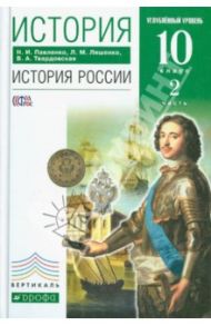 История России. 10 класс. Учебник. Углубленный уровень. В 2-х частях. Часть 2. Вертикаль. ФГОС / Павленко Николай Иванович, Ляшенко Леонид Михайлович, Твардовская Валентина Александровна