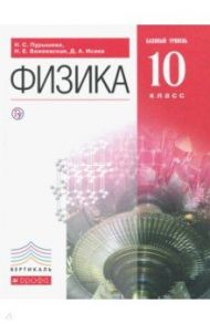 Физика. 10 класс. Базовый уровень. Учебник. Вертикаль. ФГОС / Пурышева Наталия Сергеевна, Важеевская Наталия Евгеньевна, Исаев Дмитрий Аркадьевич