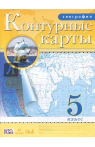 География. 5 класс. Контурные карты. ФГОС