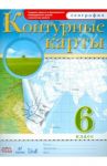 Контурные карты. География. 6 класс. ФГОС