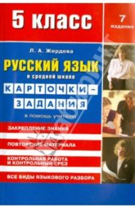 Русский язык. 5 класс. Карточки-задания / Жердева Любовь Абрамовна