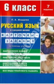 Русский язык. 6 класс. Карточки-задания / Жердева Любовь Абрамовна