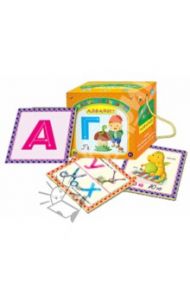Алфавит. Сундучок знаний