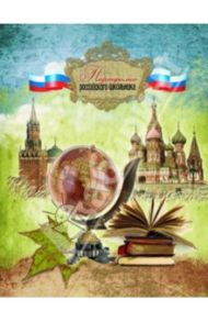 Портфолио школьника "Глобус (Столица)" (33102)