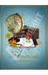 Портфолио школьника "Глобус и книги" (33104)