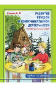 Развитие речевой и коммуникативной деятельности у старших дошкольников (первый год обучения). Альбом / Ельцова Ольга Михайловна