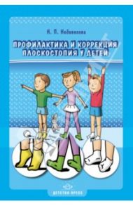 Профилактика и коррекция плоскостопия у детей / Недовесова Надежда Петровна