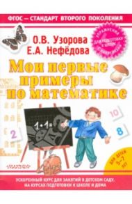 Мои первые примеры по математике / Узорова Ольга Васильевна, Нефедова Елена Алексеевна