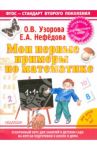 Мои первые примеры по математике / Узорова Ольга Васильевна, Нефедова Елена Алексеевна