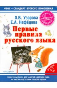 Первые правила русского языка / Узорова Ольга Васильевна, Нефедова Елена Алексеевна