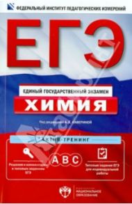 ЕГЭ. Химия. Актив-тренинг. А, В, С / Каверина Аделаида Александровна