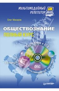 Обществознание. Полный курс. Мультимедийный репетитор (+CD) / Макаров Олег Юрьевич