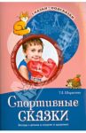 Спортивные сказки. Беседы с детьми о спорте и здоровье / Шорыгина Татьяна Андреевна