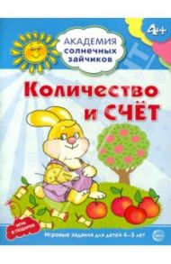 Количество и счёт. Развивающие задания и игра для детей 4-5 лет / Четвертаков Кирилл Викторович