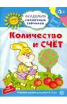 Количество и счёт. Развивающие задания и игра для детей 4-5 лет / Четвертаков Кирилл Викторович