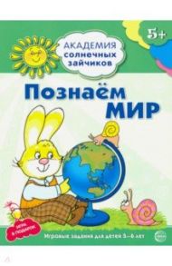 Познаём мир. Развивающие задания и игра для детей 5-6 лет / Четвертаков Кирилл Викторович