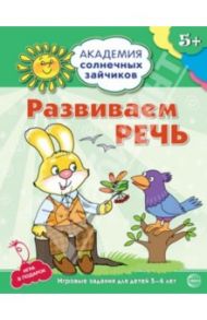 Развиваем  речь. Развивающие задания и игра для детей 5-6 лет / Четвертаков Кирилл Викторович