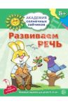 Развиваем  речь. Развивающие задания и игра для детей 5-6 лет / Четвертаков Кирилл Викторович