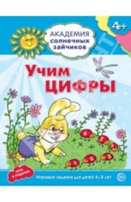 Учим цифры. Развивающие задания и игра для детей 4-5 лет / Четвертаков Кирилл Викторович