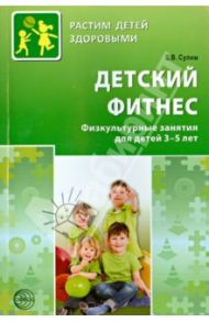 Детский фитнес. Физкультурные занятия для детей 3-5 лет / Сулим Елена Владимировна
