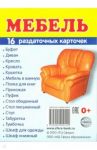 Раздаточные карточки "Мебель" (16 штук)