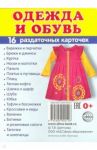 Раздаточные карточки "Одежда" (16 штук)