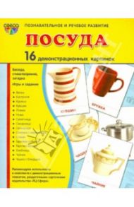 Демонстрационные картинки "Посуда" (16 картинок) / Цветкова Т. В.