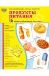 Демонстрационные картинки "Продукты питания" (16 картинок) / Цветкова Т. В.