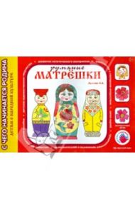 Румяные матрешки / Лыкова Ирина Александровна