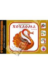 Золотая хохлома / Лыкова Ирина Александровна