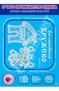 Волшебное кружево. Учебно-методическое пособие / Лыкова Ирина Александровна, Касаткина Елена Ивановна, Лисенкова Ольга Викторовна