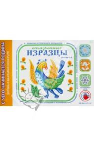 Старинные изразцы / Лыкова Ирина Александровна