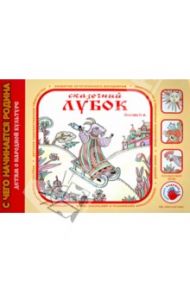 Сказочный лубок / Лыкова Ирина Александровна