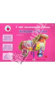 Живые узоры / Лыкова Ирина Александровна