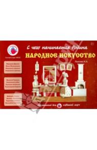 Народное искусство / Лыкова Ирина Александровна