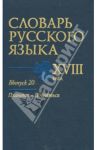 Словарь русского языка XVIII века. Выпуск 20. Планета - Подняться / Захарова Е. А., Войнова Людмила Анатольевна, Коноплина Е. Д.