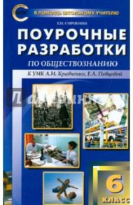 Обществознание. 6 класс. Поурочные разработки к учебнику А.И. Кравченко, Е.А. Певцовой / Сорокина Елена Николаевна