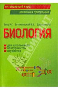Биология для школьников, абитуриентов, студентов и слушателей вузов / Заяц Роман Георгиевич, Бутвиловский Валерий Эдуардович, Давыдов Владимир Витольдович
