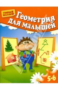 Геометрия для малышей / Гаврина Светлана Евгеньевна, Топоркова Ирина Геннадьевна, Кутявина Наталья Леонидовна