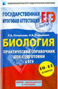 ЕГЭ. Биология. Практический справочник для подготовки / Петросова Рената Арменаковна, Перелович Наталия Валентиновна